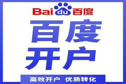 百度竞价开户实战：企业如何快速上手？